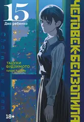 Человек-бензопила. Книга 15. Два ребёнка
