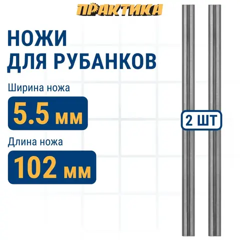 Нож для рубанка ПРАКТИКА 102 мм х 5,5 мм, твердосплавный (2 шт.) (773-798)