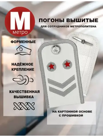 Погоны Метрополитена вышитые белые (2 лычки 2 звезды)