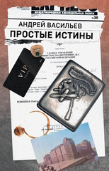 Простые истины