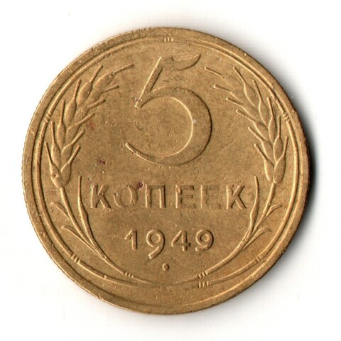 5 копеек 1949 год