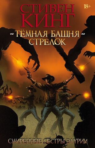 Тёмная башня: Стрелок. Книга 2. Смиренные сёстры Элурии (Б/У)