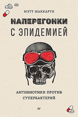 Наперегонки с эпидемией. Антибиотики против супербактерий