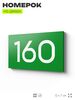 Номер на дверь 160, табличка на дверь для офиса, квартиры, кабинета, аудитории, склада, зеленая 120х70 мм, Айдентика Технолоджи