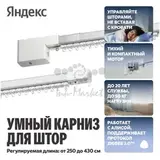 Умный карниз для штор Яндекс, с мотором, длина 2,5 - 4,5м, с Алисой, Zigbee, белый (YNDX-00592)