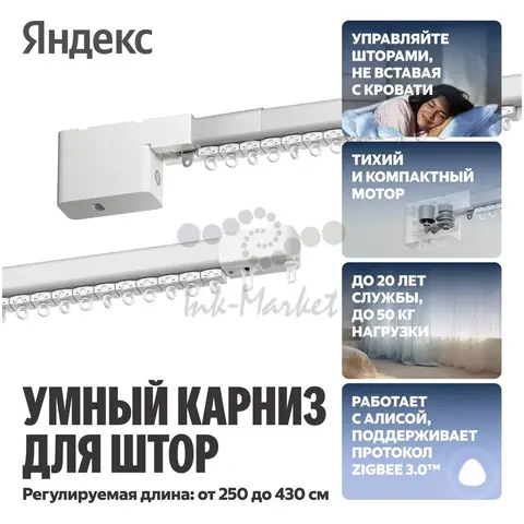 Умный карниз для штор Яндекс, с мотором, длина 2,5 - 4,5м, с Алисой, Zigbee, белый (YNDX-00592)