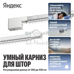 Умный карниз для штор Яндекс, с мотором, длина 2,5 - 4,5м, с Алисой, Zigbee, белый (YNDX-00592)