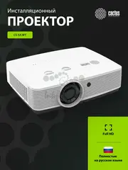 Проектор Cactus Bright CS-S4.WT 3LCD 5900Lm ANSI (1920x1200) 30000:1 ресурс лампы:10000часов 1xUSB typeA 1xUSB typeB 2xHDMI 4.45кг — фото 7