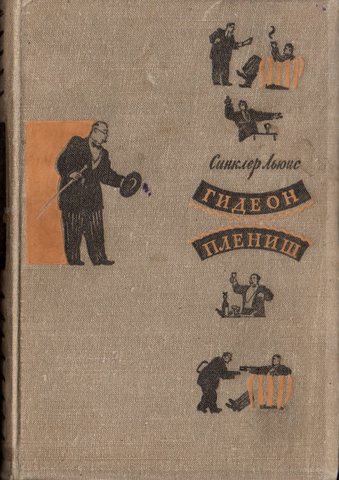 Гидеон Плениш