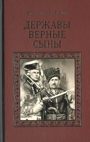 Державы верные сыны