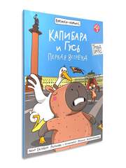 Капибара и Гусь. Первая встреча