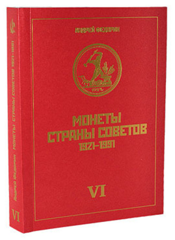 А. Федорин «Монеты Страны Советов 1921-1991 годов» VI издание репринт