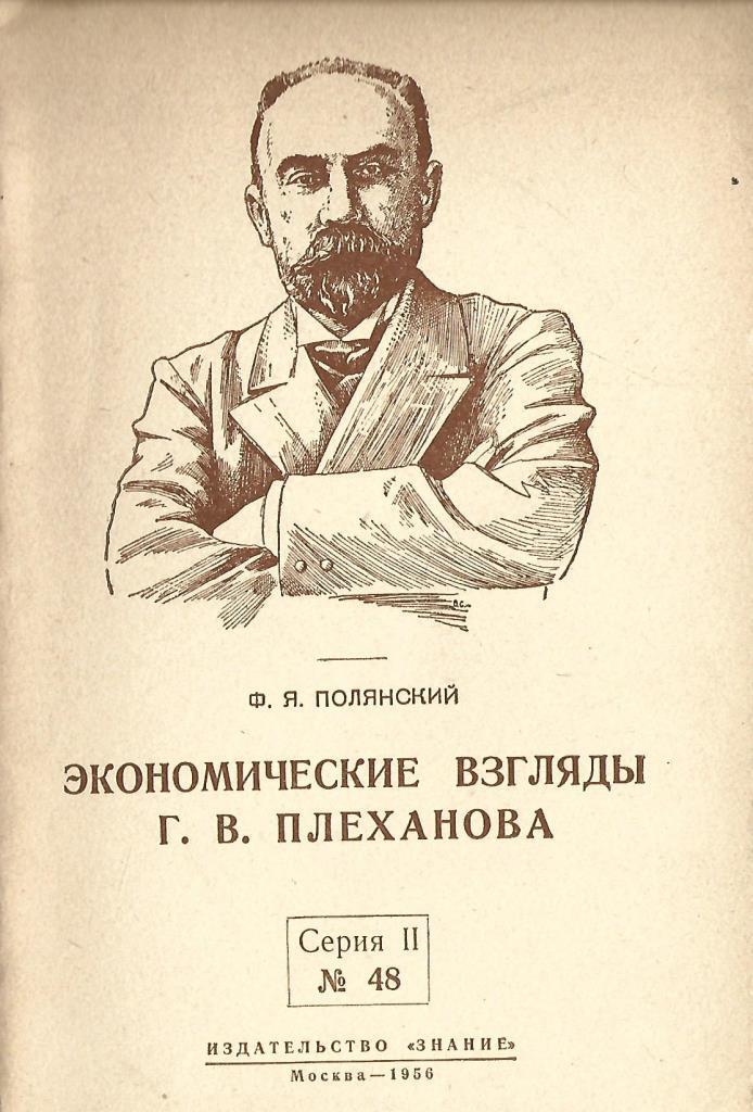 Г В Плеханов. Экономические взгляды. Экономические взгляды Плеханова кратко. Плеханов.б.а.