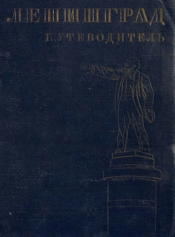 Ленинград. Путеводитель. История, экономика, прогулки по городу, музеи