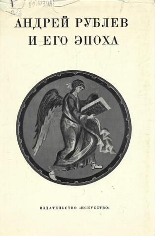 Андрей Рублев и его эпоха