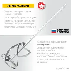 ЗУБР М14, d140 мм, насадка-миксер для легких растворов ?сверху-вниз?, Профессионал (МНЛ-П140)