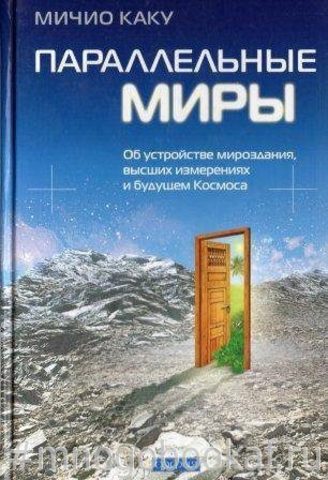 Параллельные миры