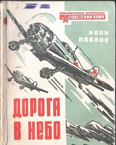 Дорога в небо