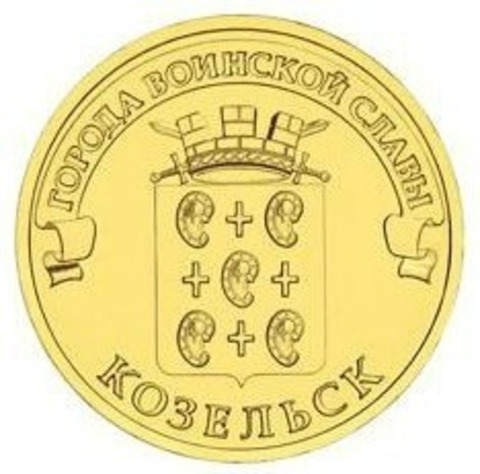 10 рублей Козельск 2013 г. UNC (ГВС)