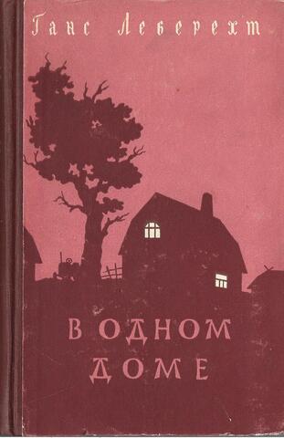 В одном доме