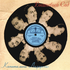 Капиталина Лазаренко / Вишнёвый Сад (CD)