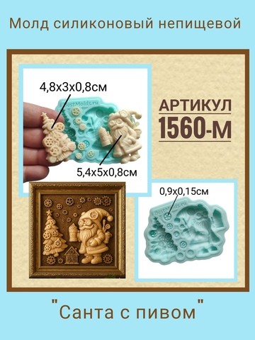 1560-М Молд силиконовый 