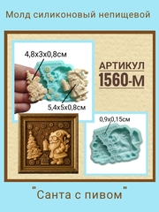 1560-М Молд силиконовый 
