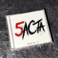 Баста - Баста 5 часть 2 (CD) (2016)
