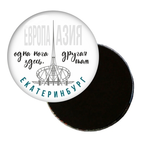 Урал Сувенир - Екатеринбург магнит круглый №0025 Европа-Азия