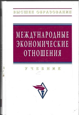 Международные экономические отношения