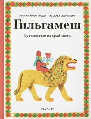 Гильгамеш. Путешествие на край света