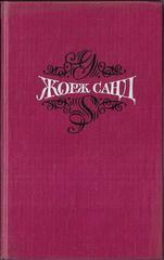 Жорж Санд. Собрание сочинений в пятнадцати томах (отдельные тома)