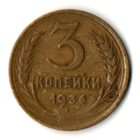 3 копейки 1936 год СССР