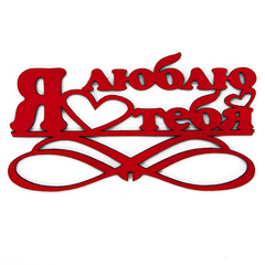 Топпер в торт, Я Люблю Тебя!, Красный, / 1 шт. /
