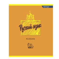 
          Тетрадь предметная "Русский язык" А5 36л., со справочным материалом, скрепка, мелованный картон (эконом), блок офсет, Alingar "Simple"