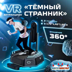 VR-аттракцион «Тёмный странник», 1,72*1,42*1,85 м