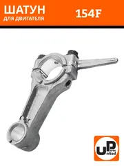 Шатун UNITED PARTS 154F (90-0222)