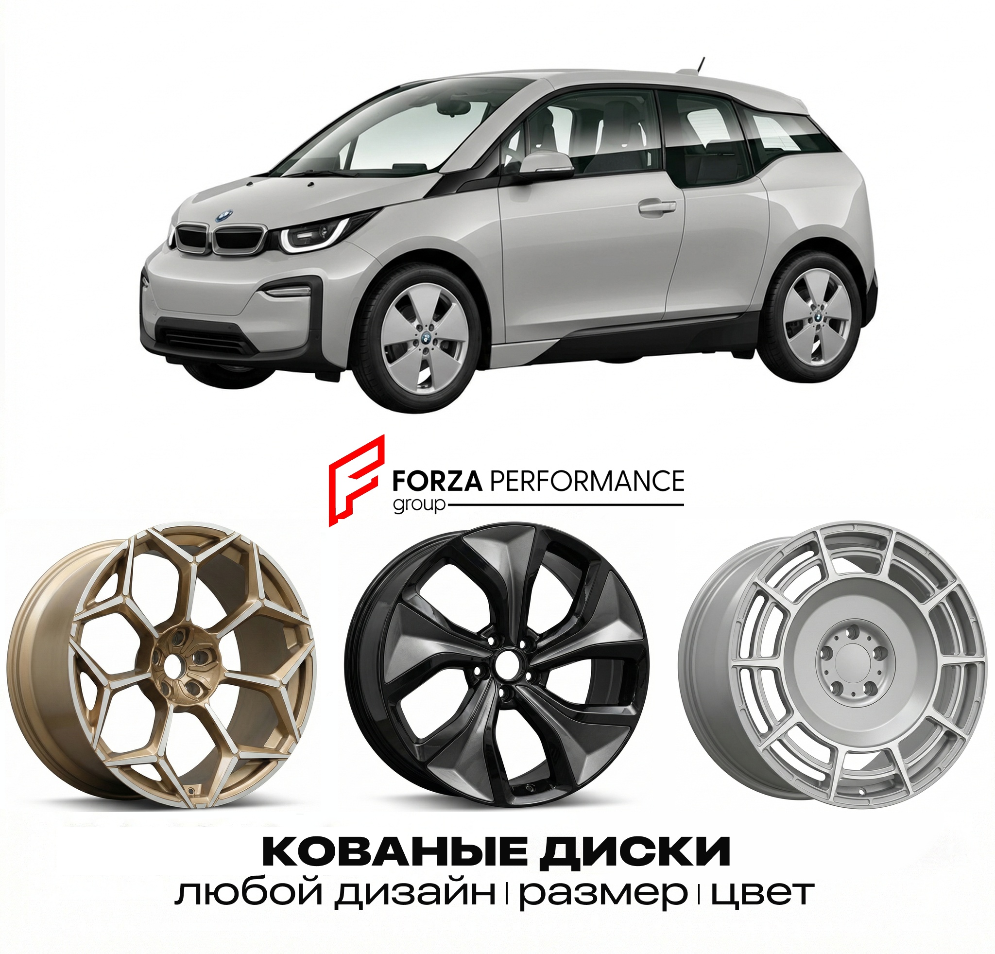 Кованые диски для BMW i3 I01 2013-2017 БМВ