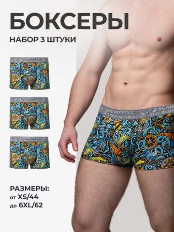 Комплект из 3-х трусов боксеров - «Это Романтика!»