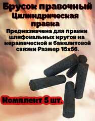 Брусок для правки Абразивных кругов