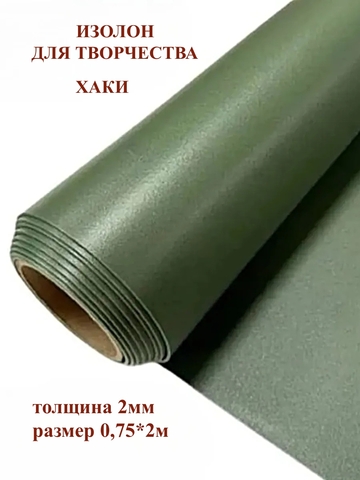 Изолон 2мм цвет G440 хаки (0,75х2м)