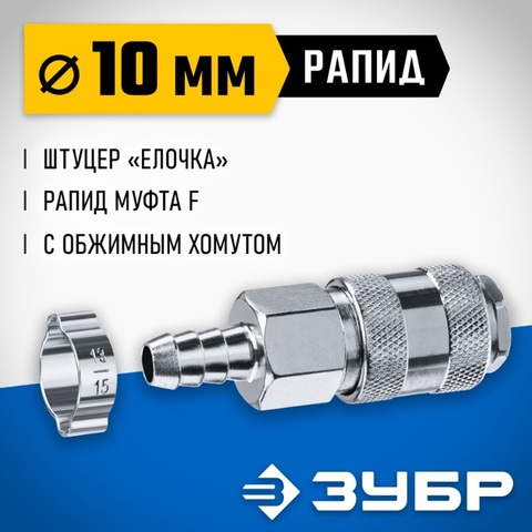 ЗУБР штуцер