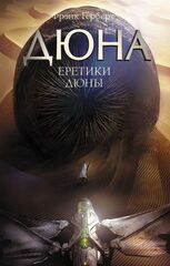 Книга Еретики Дюны