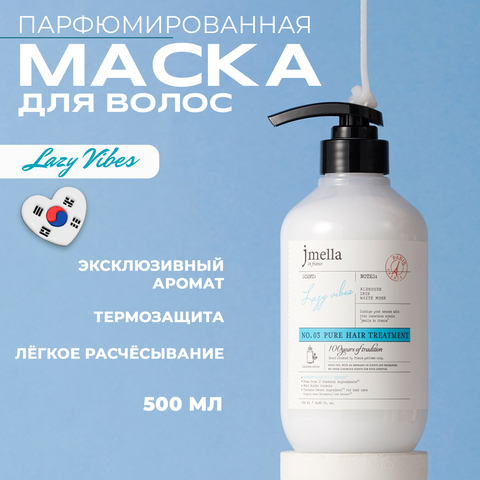 JMELLA IN FRANCE LAZY VIBES HAIR TREATMENT ВОССТАНАВЛИВАЮЩАЯ МАСКА-КОНДИЦИОНЕР, 500 мл
