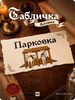 Табличка 