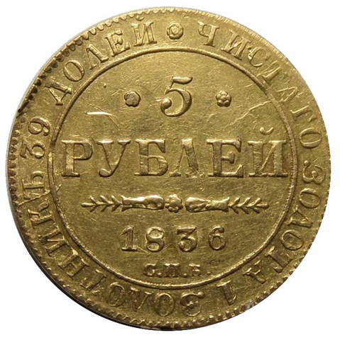 5 рублей 1836 года СПБ-ПД. Золото. Сохранность очень хорошая