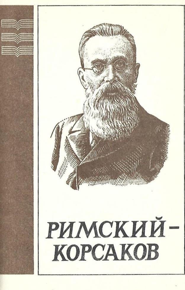 Произведения николая андреевича. Н.А.Римский-Корсаков (1844-1908). Римский Корсаков композитор.