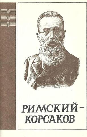 Николай Андреевич Римский - Корсаков(1844 - 1908)