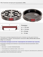 1008 Резиновая накладка для подъемников «OMA»