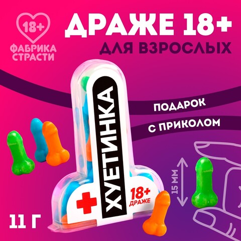 Драже «Хуетинка», 11 г. (18+)